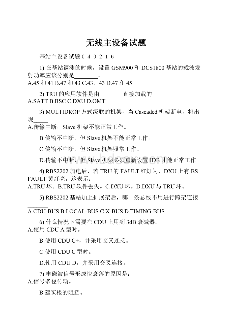 无线主设备试题.docx_第1页