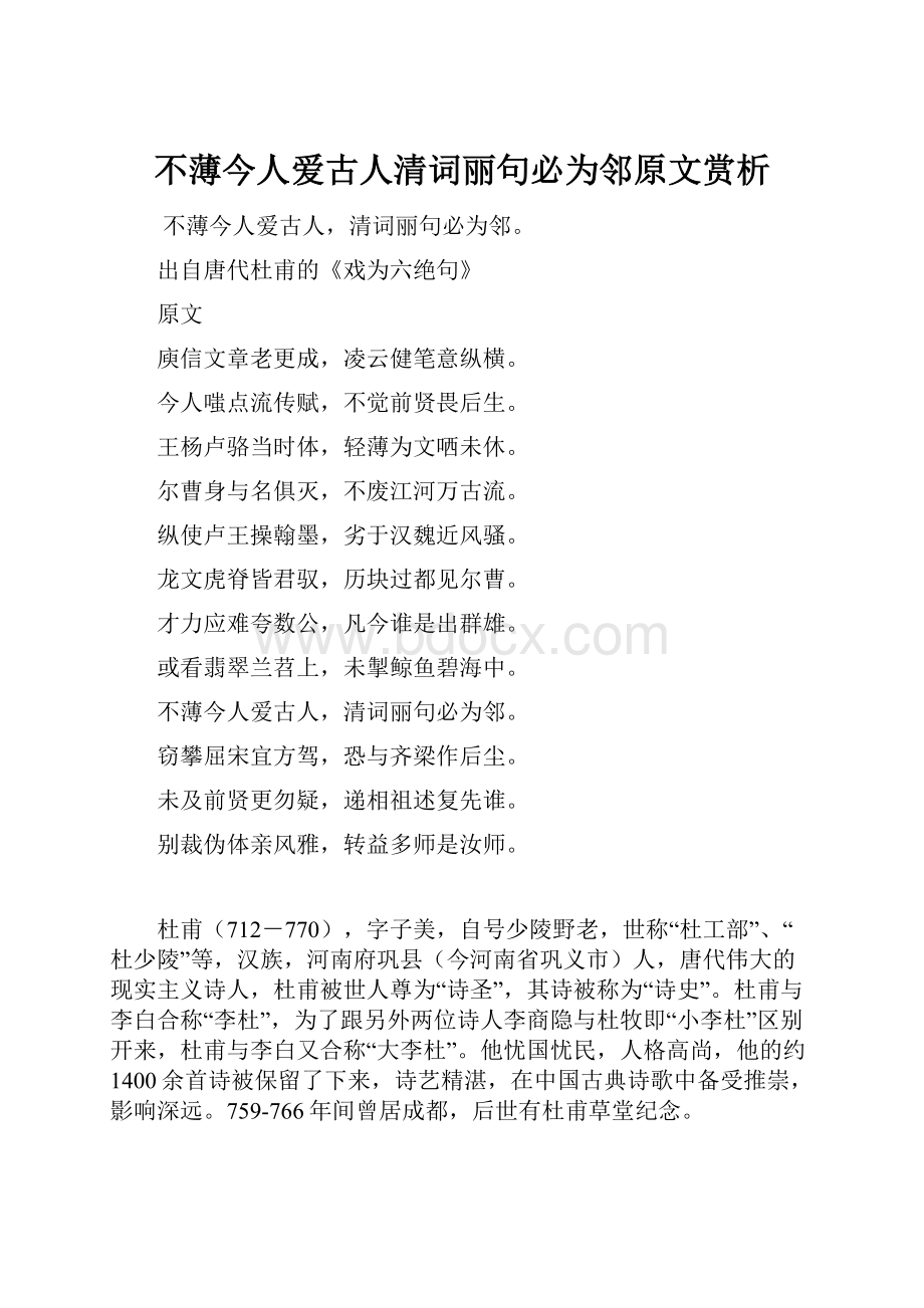 不薄今人爱古人清词丽句必为邻原文赏析.docx_第1页