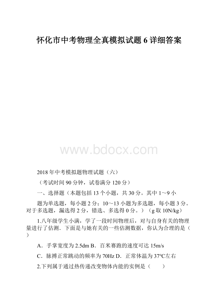 怀化市中考物理全真模拟试题6详细答案.docx