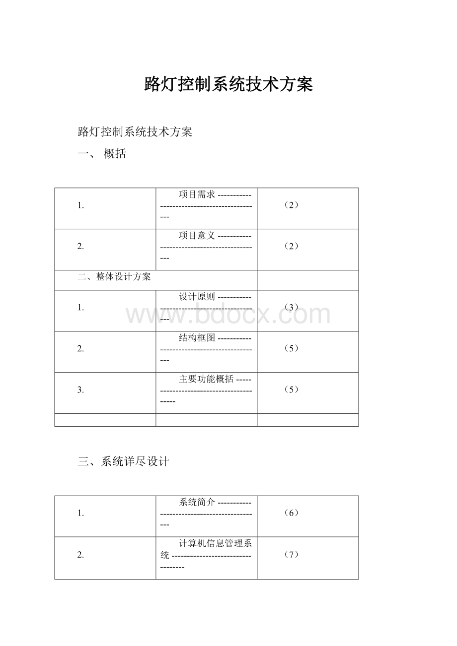 路灯控制系统技术方案.docx_第1页