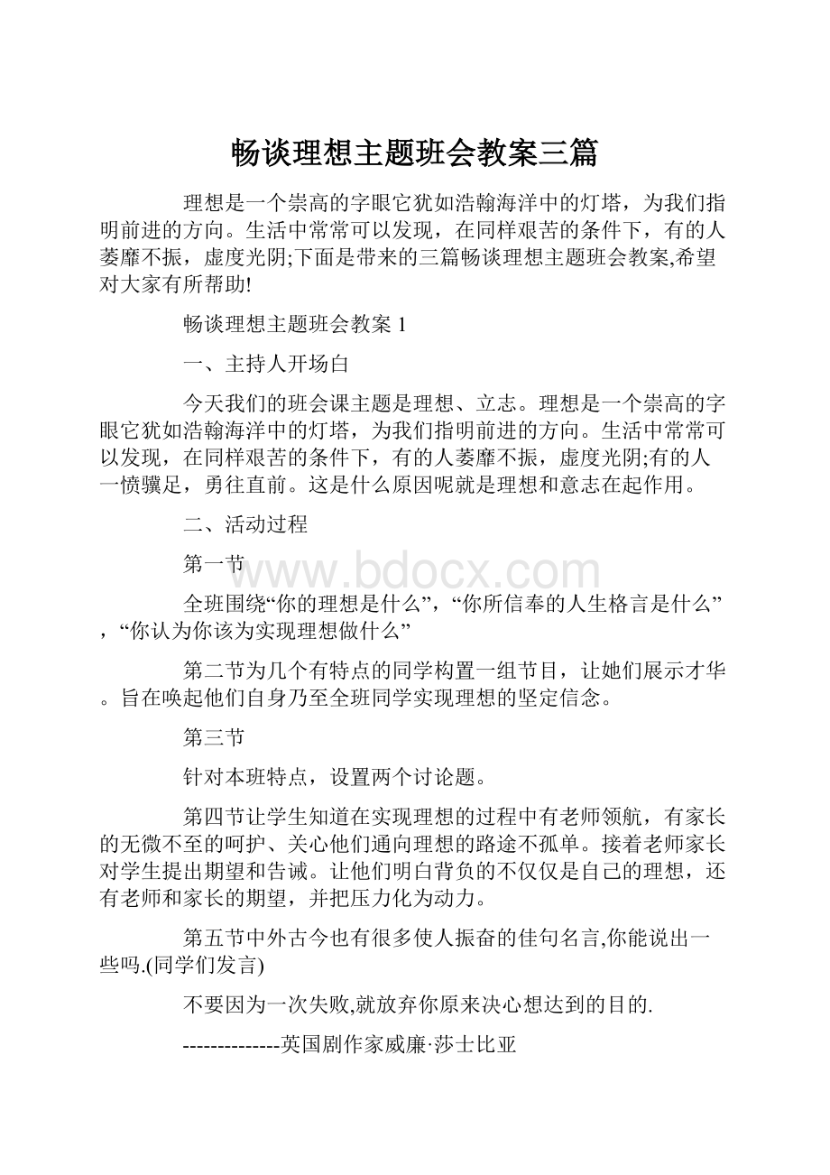 畅谈理想主题班会教案三篇.docx