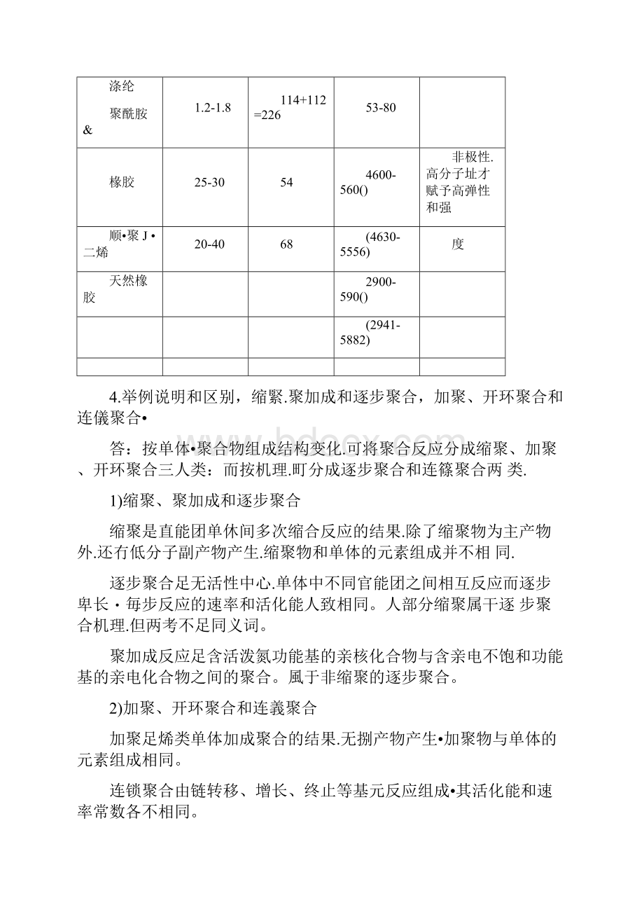 高分子化学第五版课后习题答案供参考.docx_第3页