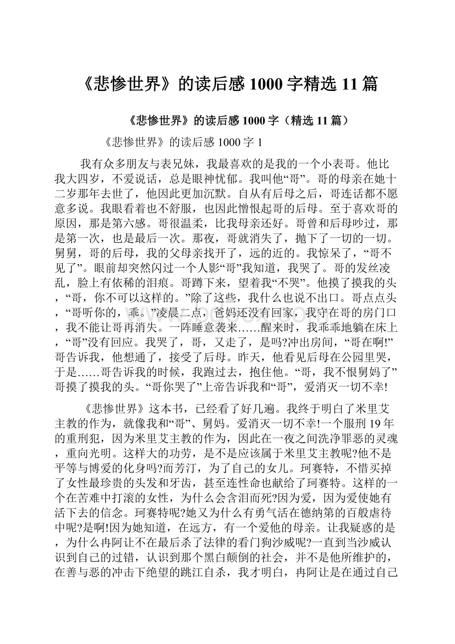 《悲惨世界》的读后感1000字精选11篇.docx_第1页