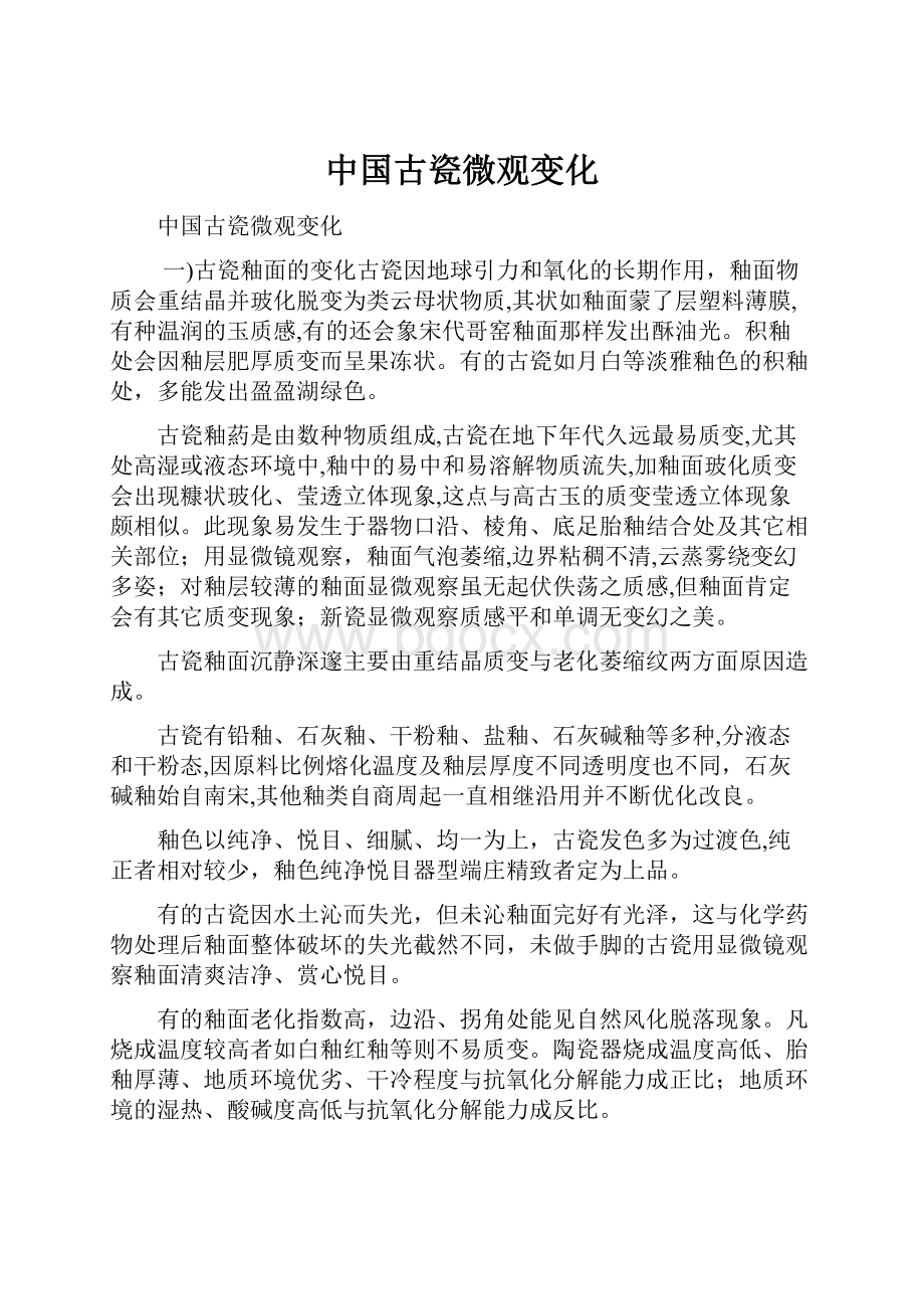 中国古瓷微观变化.docx