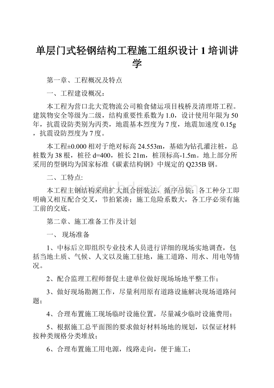 单层门式轻钢结构工程施工组织设计1培训讲学.docx_第1页