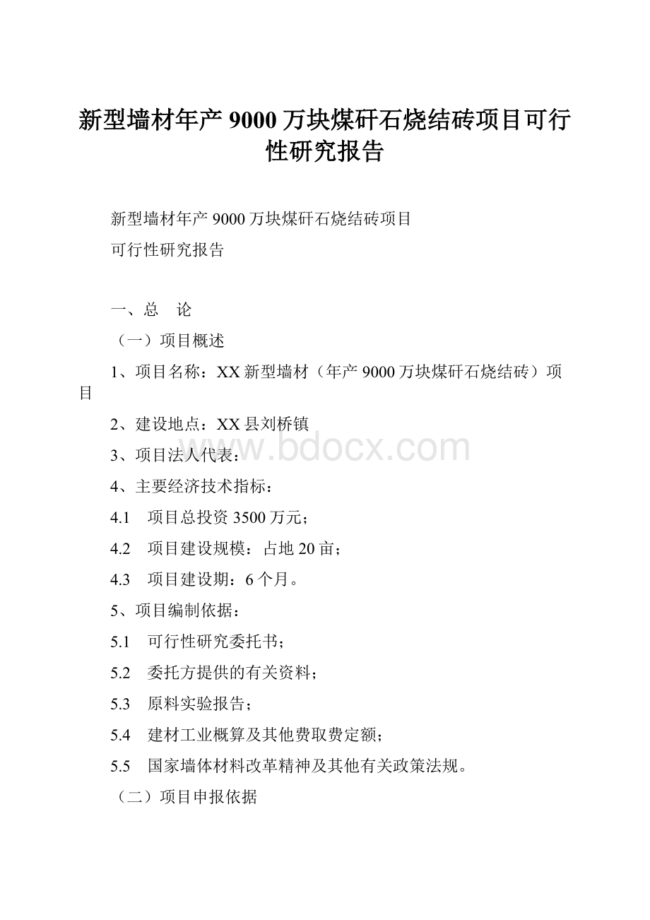 新型墙材年产9000万块煤矸石烧结砖项目可行性研究报告.docx_第1页