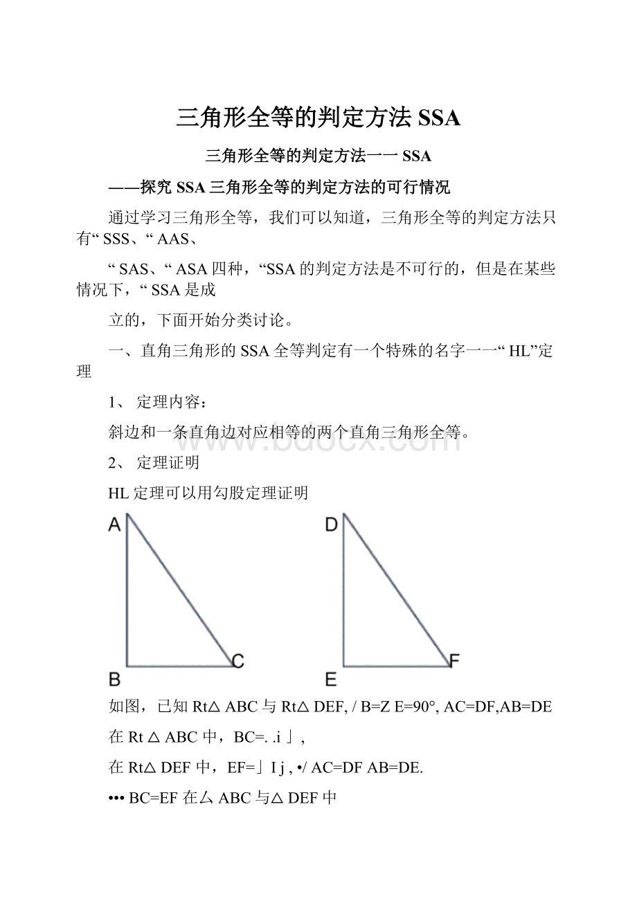三角形全等的判定方法SSA.docx_第1页