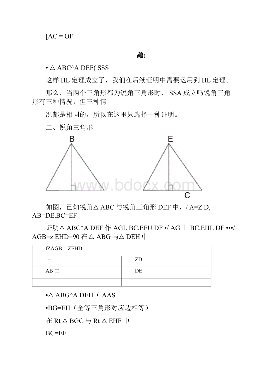 三角形全等的判定方法SSA.docx_第2页