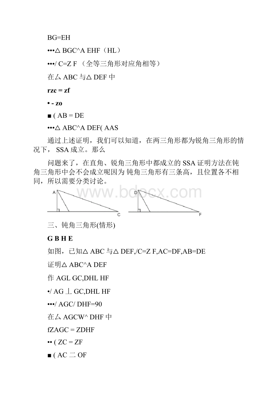 三角形全等的判定方法SSA.docx_第3页