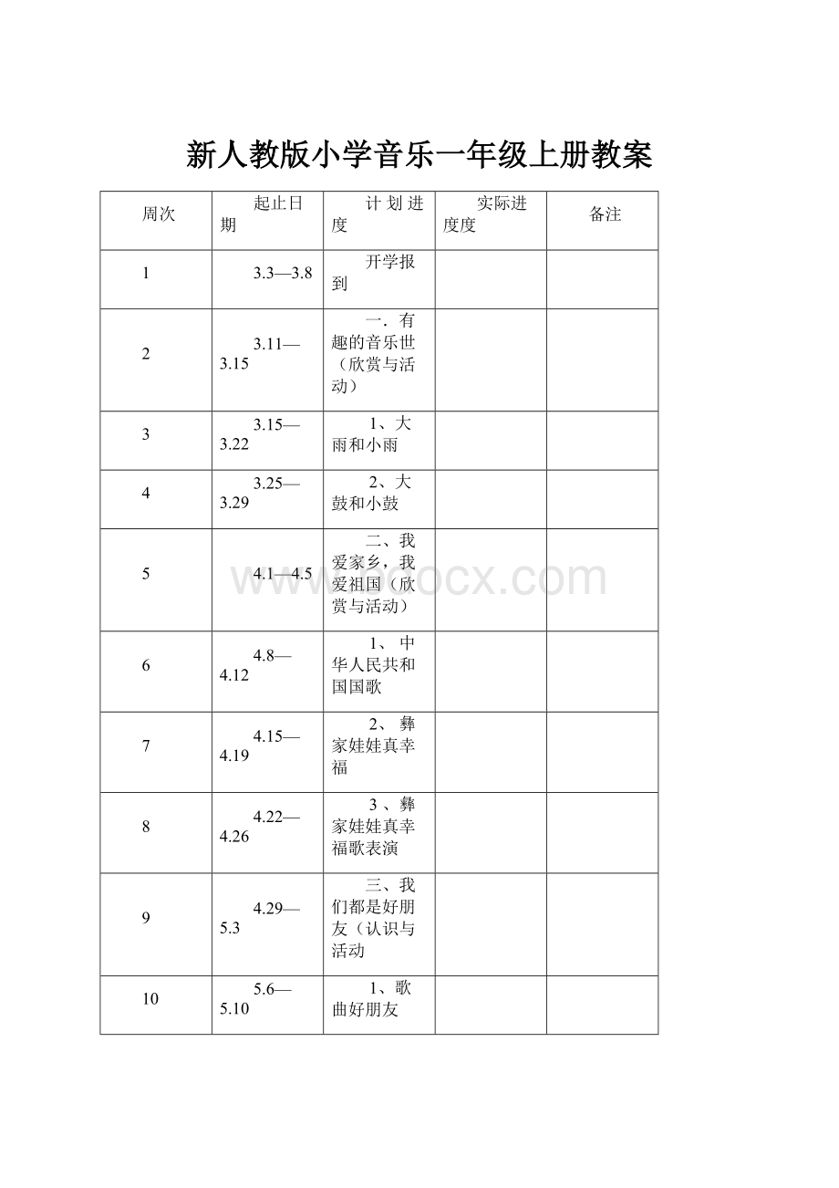 新人教版小学音乐一年级上册教案.docx