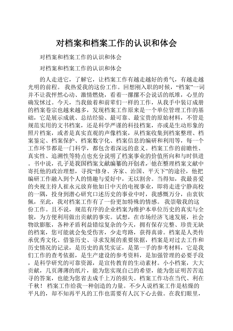 对档案和档案工作的认识和体会.docx_第1页