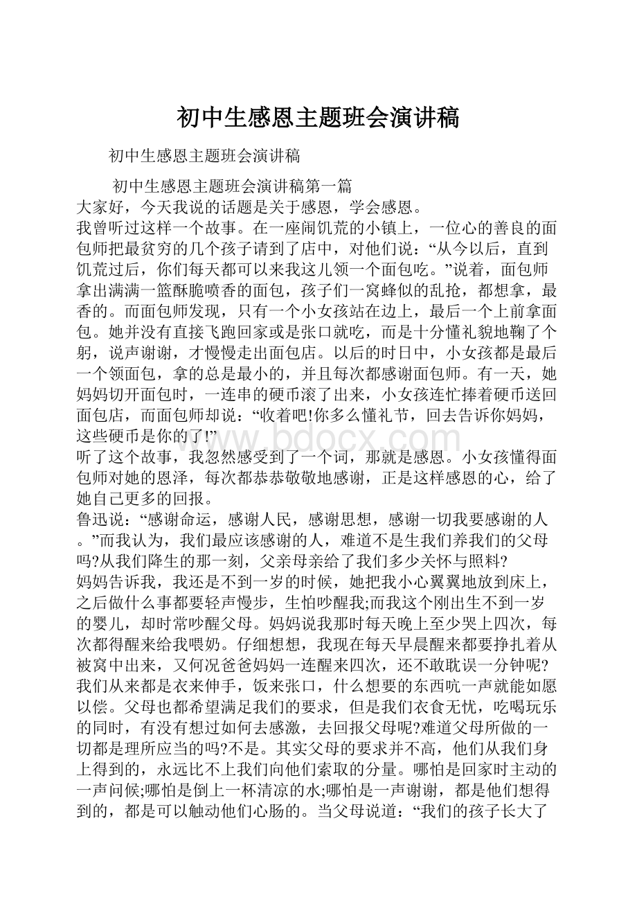 初中生感恩主题班会演讲稿.docx_第1页