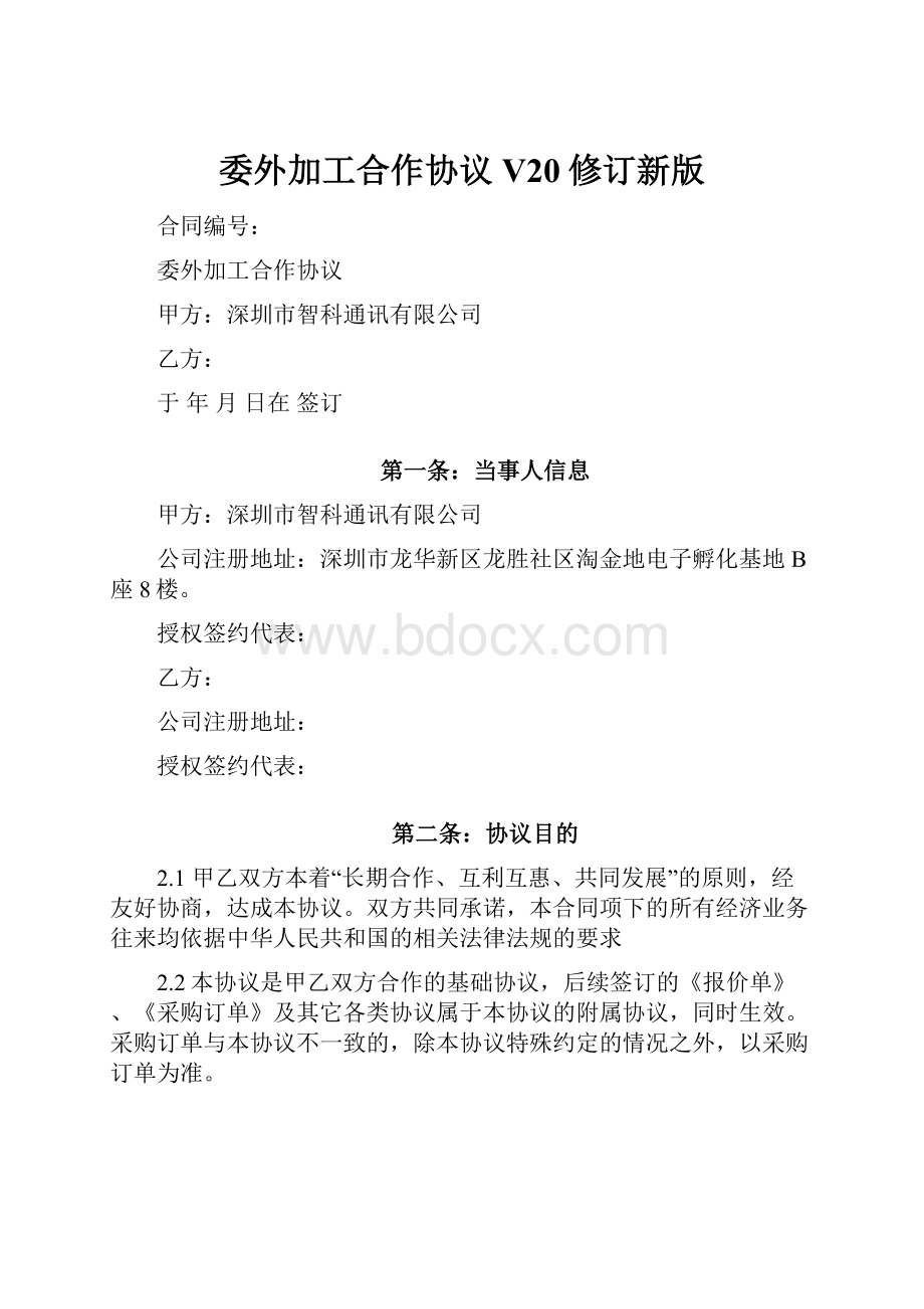 委外加工合作协议V20修订新版.docx_第1页