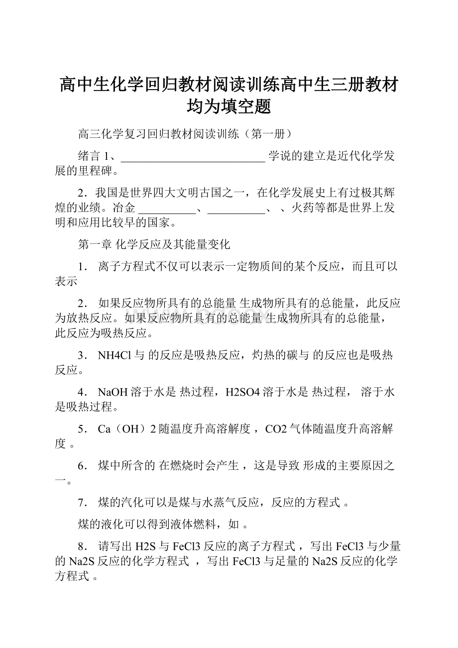 高中生化学回归教材阅读训练高中生三册教材均为填空题.docx_第1页