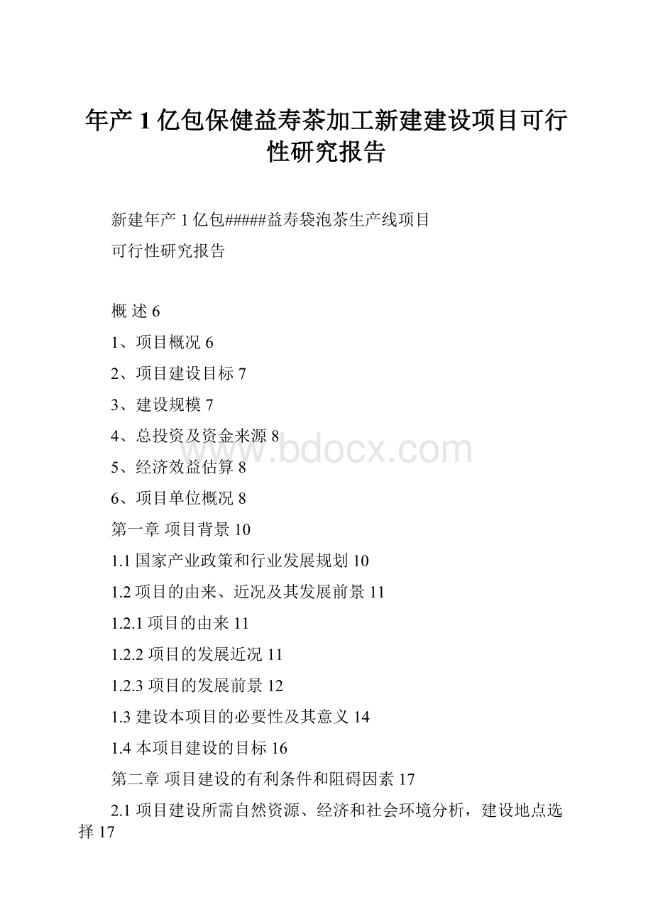 年产1亿包保健益寿茶加工新建建设项目可行性研究报告.docx