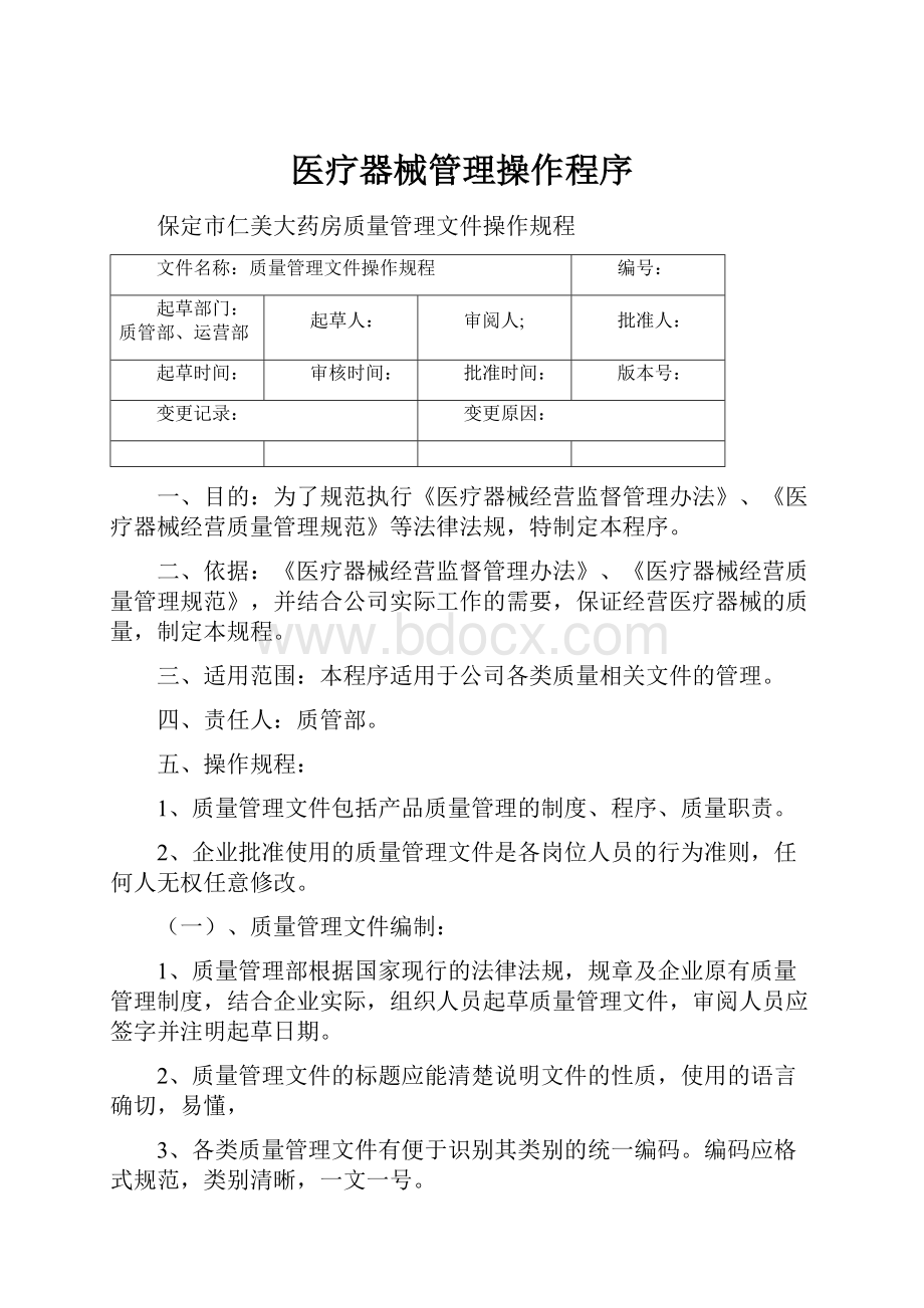 医疗器械管理操作程序.docx