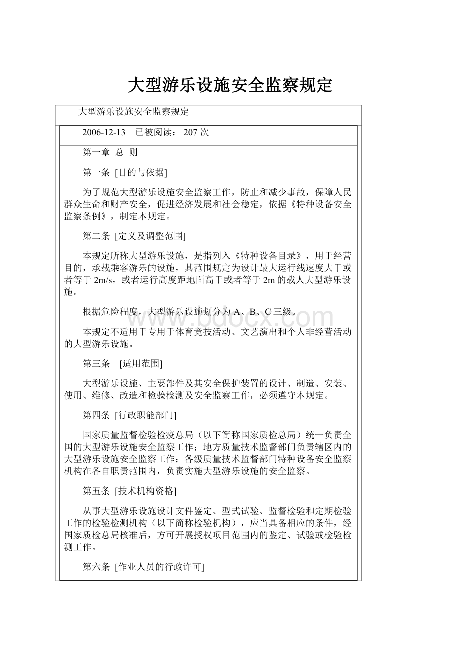 大型游乐设施安全监察规定.docx