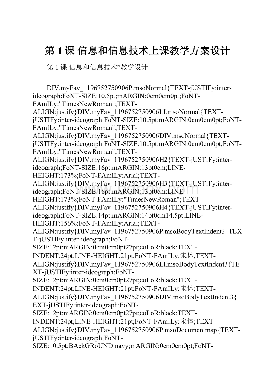 第1课 信息和信息技术上课教学方案设计.docx