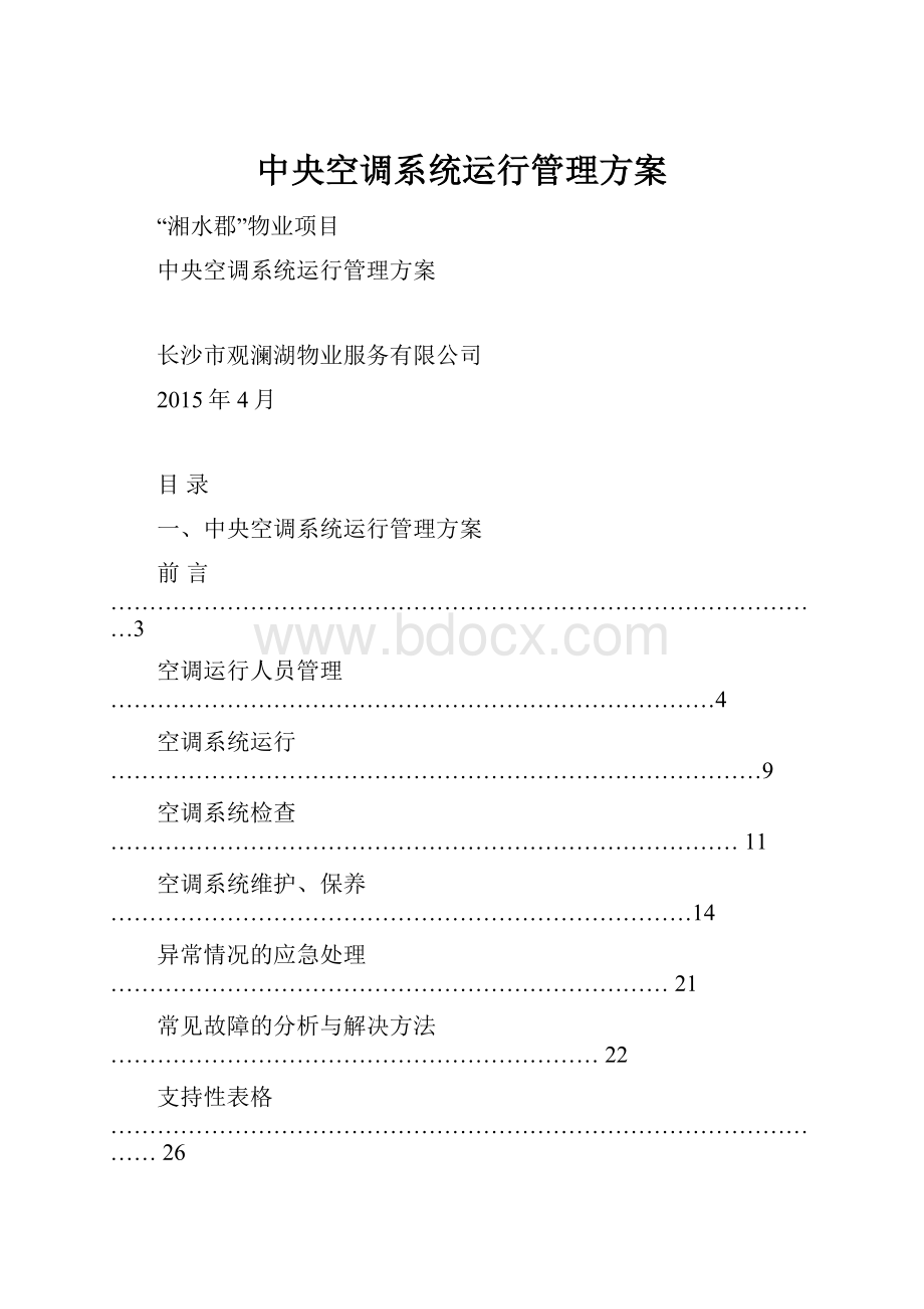 中央空调系统运行管理方案.docx