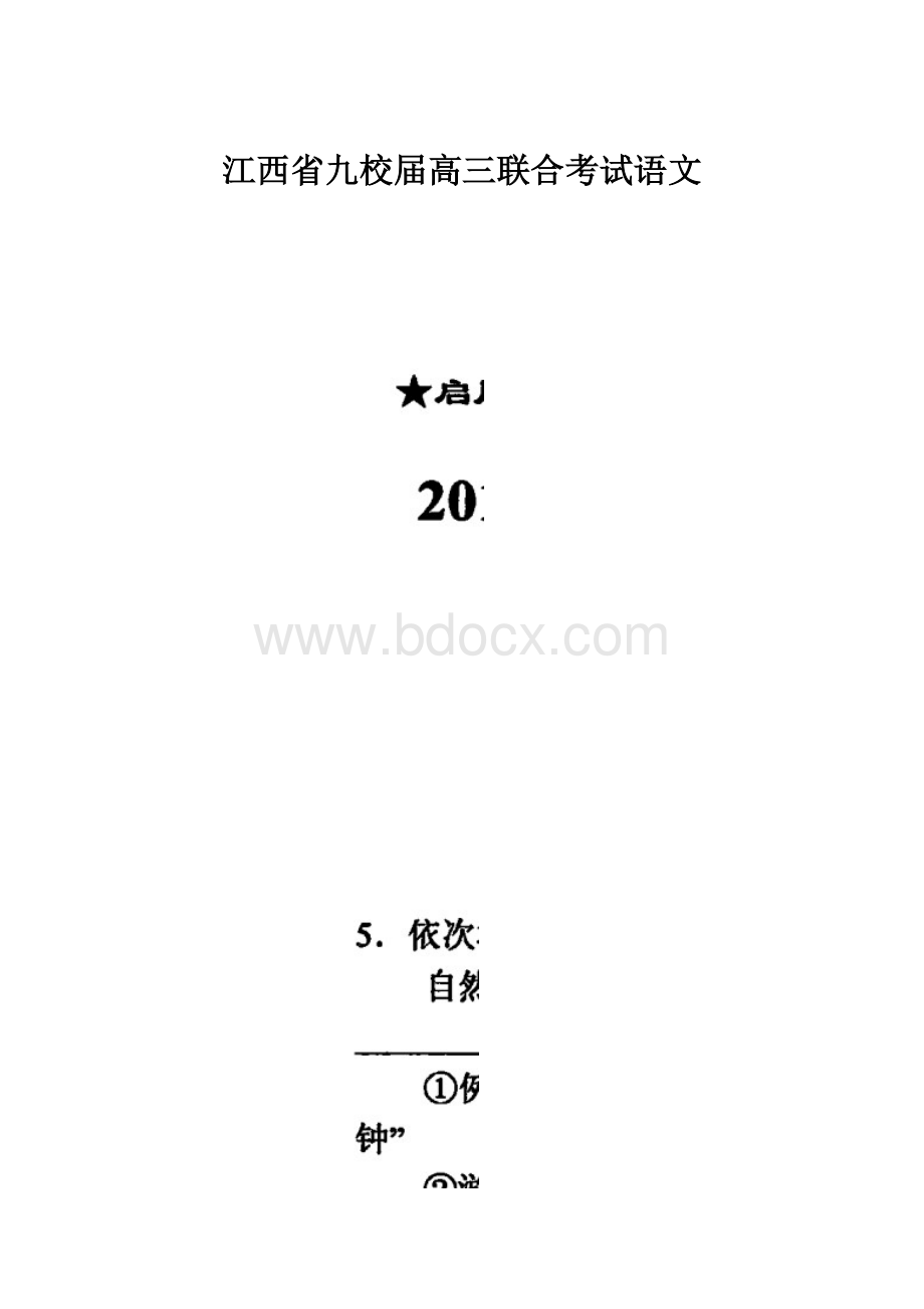 江西省九校届高三联合考试语文.docx_第1页