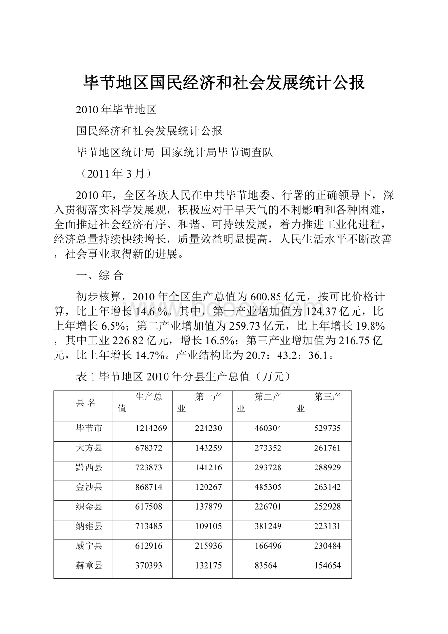 毕节地区国民经济和社会发展统计公报.docx_第1页