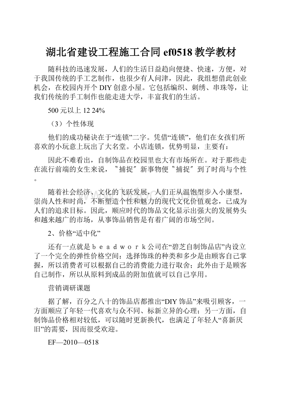 湖北省建设工程施工合同ef0518教学教材.docx