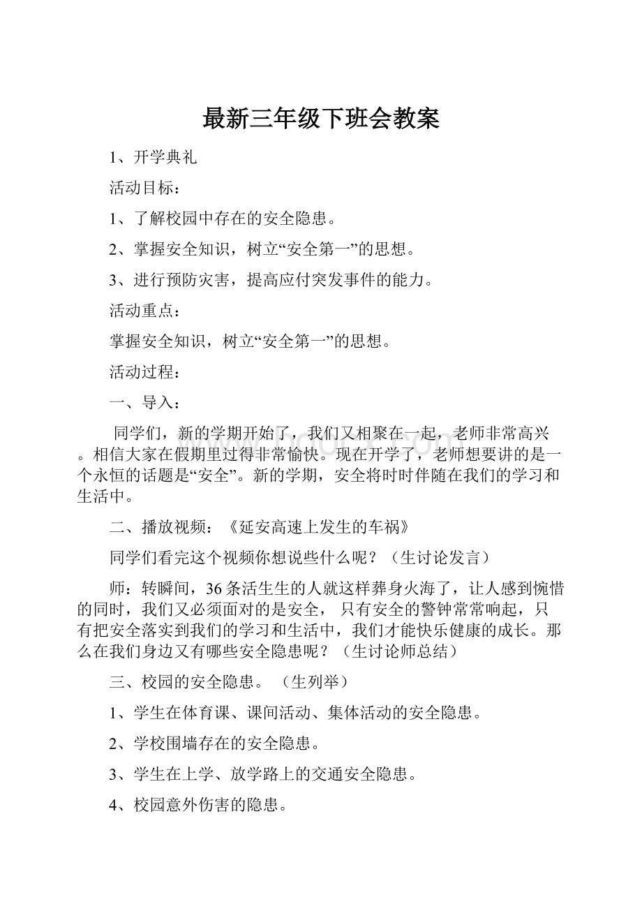 最新三年级下班会教案.docx_第1页