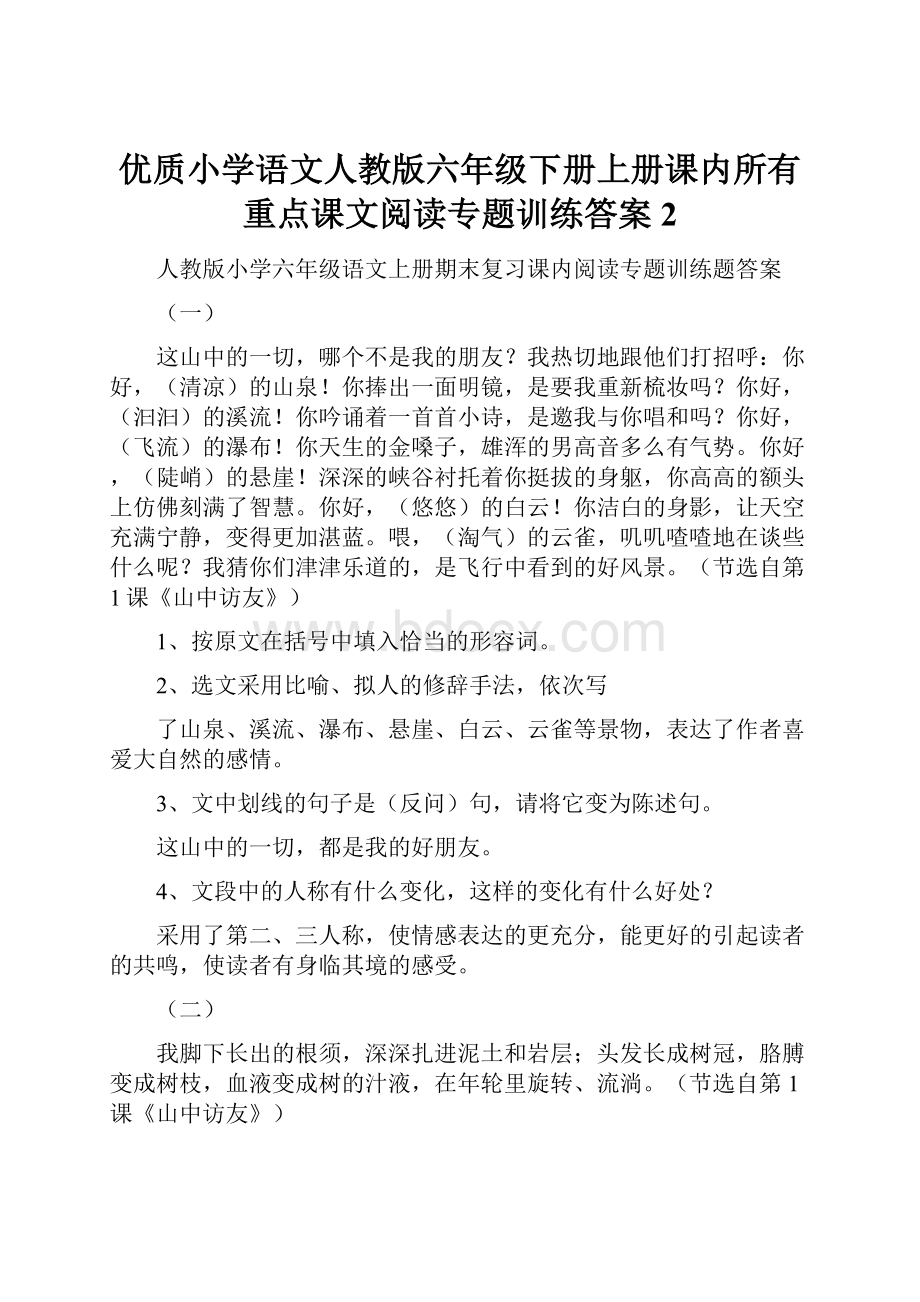 优质小学语文人教版六年级下册上册课内所有重点课文阅读专题训练答案2.docx_第1页