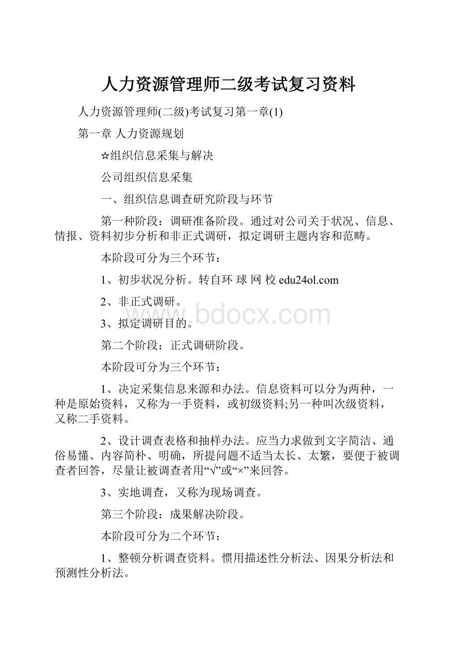 人力资源管理师二级考试复习资料.docx_第1页