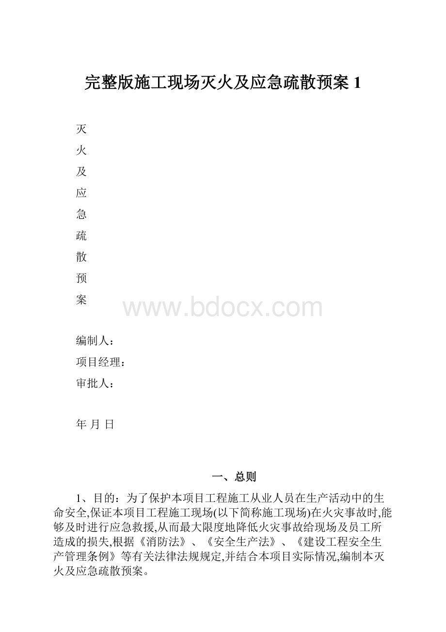 完整版施工现场灭火及应急疏散预案1.docx_第1页