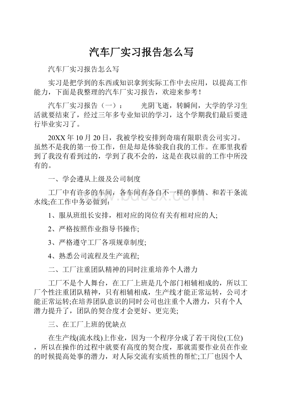 汽车厂实习报告怎么写.docx_第1页