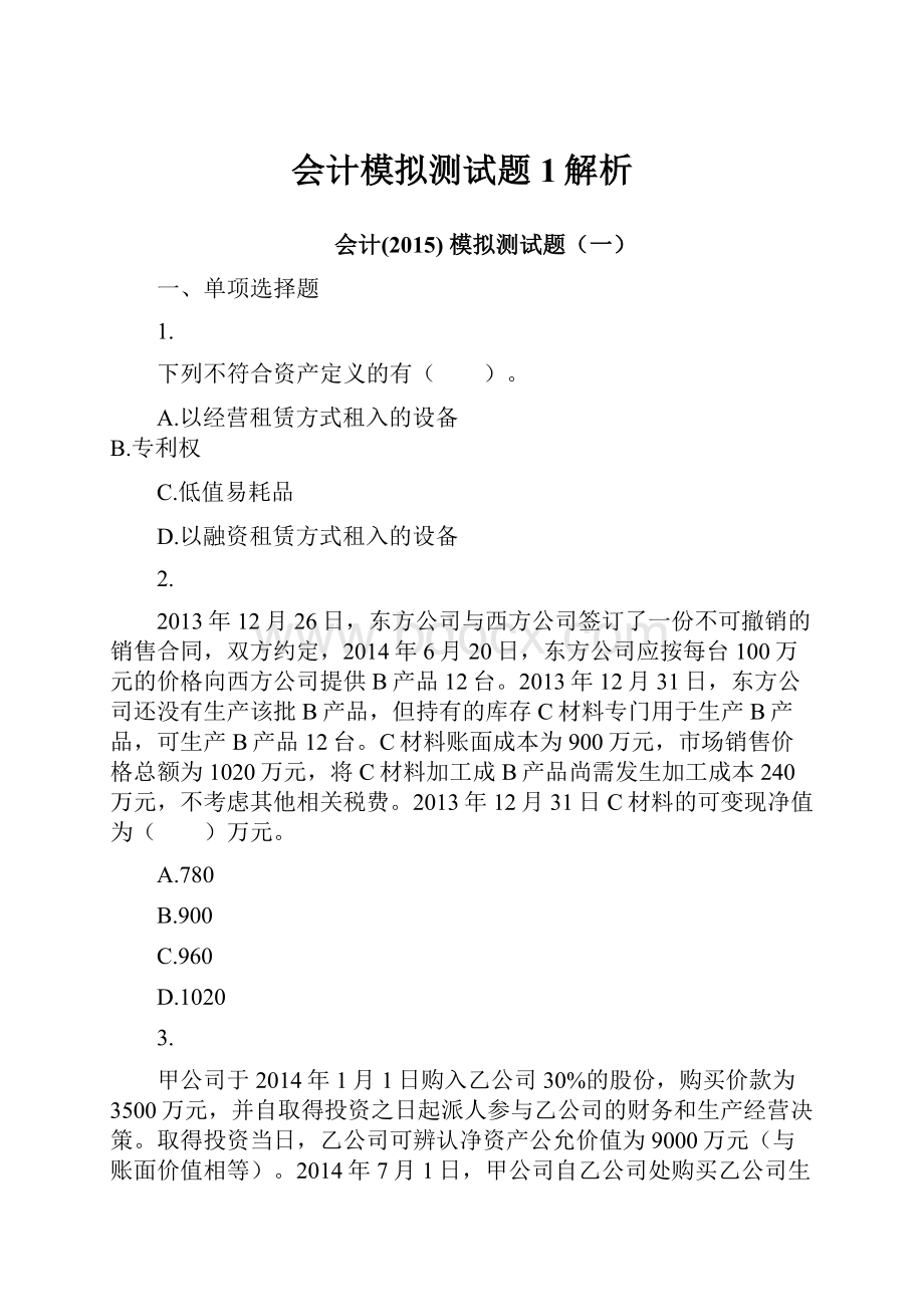 会计模拟测试题1解析.docx