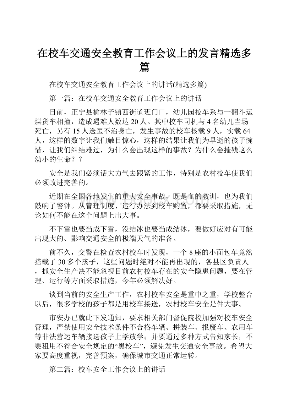 在校车交通安全教育工作会议上的发言精选多篇.docx