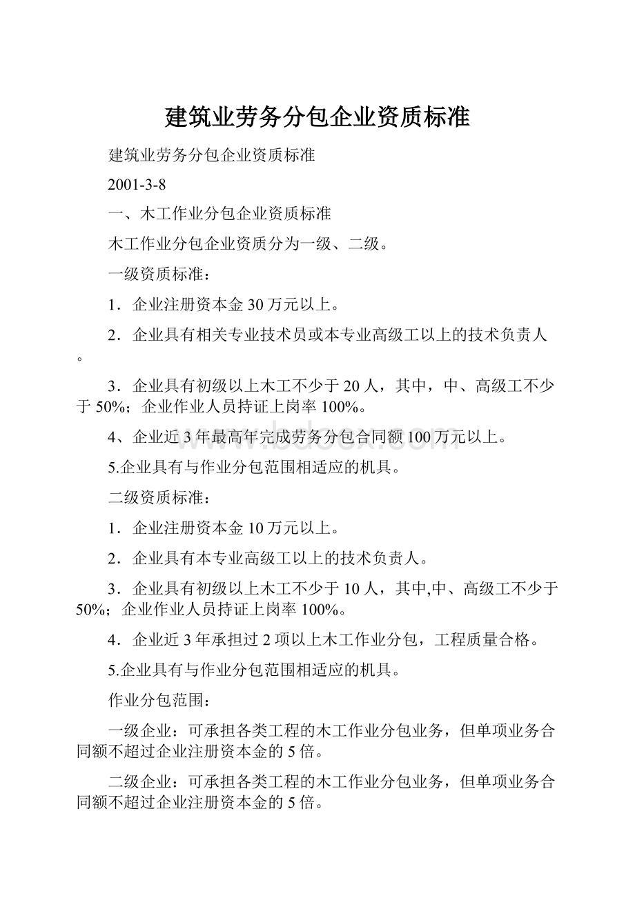 建筑业劳务分包企业资质标准.docx_第1页