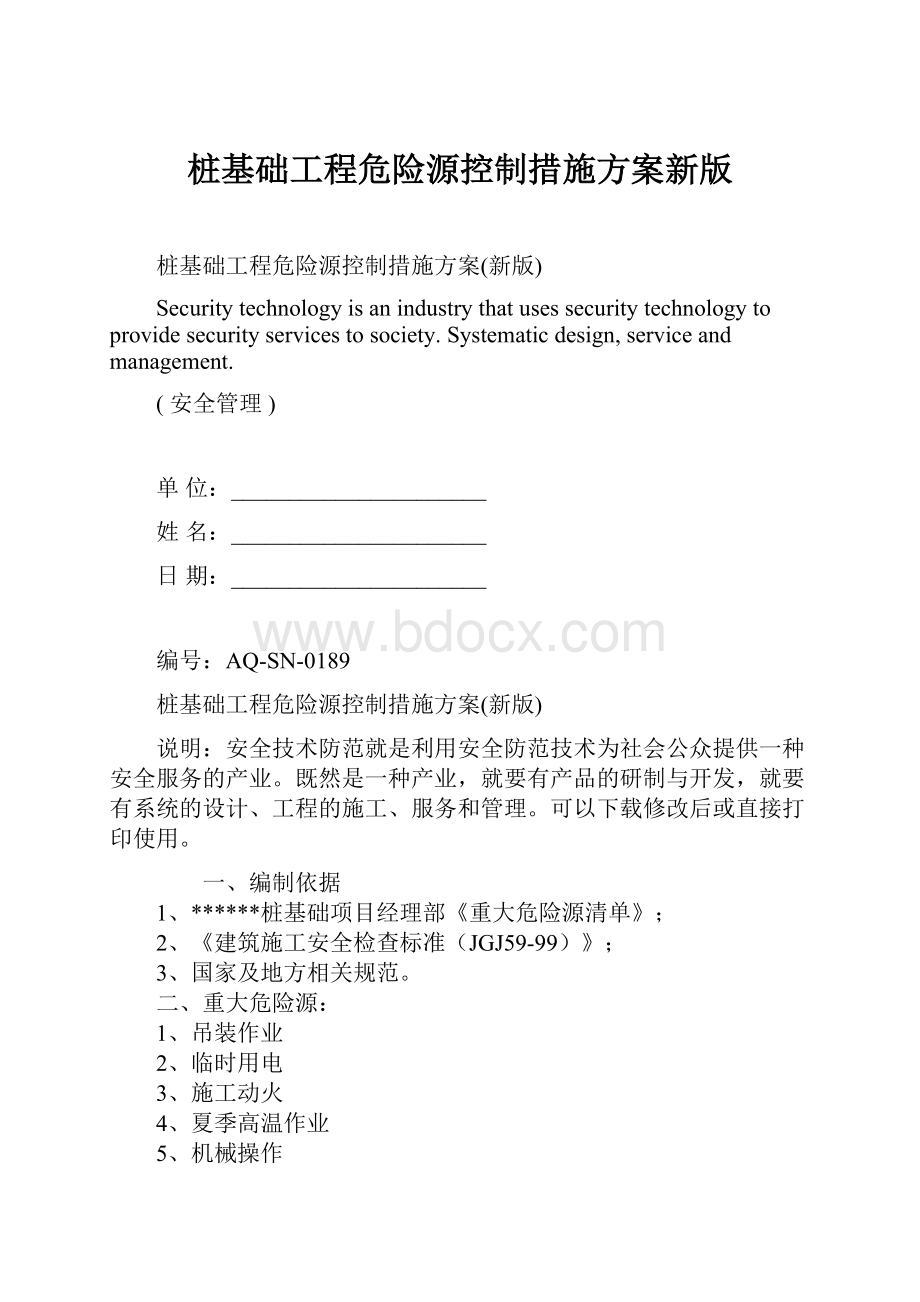 桩基础工程危险源控制措施方案新版.docx_第1页