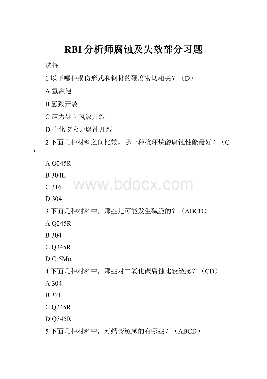 RBI分析师腐蚀及失效部分习题.docx_第1页