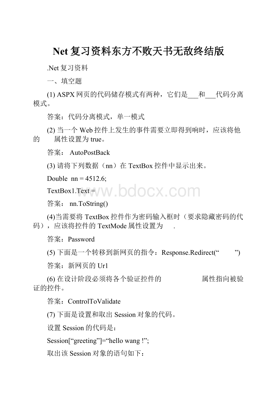 Net复习资料东方不败天书无敌终结版.docx_第1页