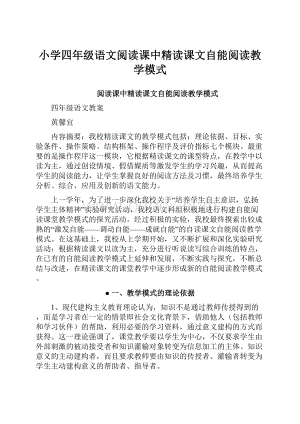 小学四年级语文阅读课中精读课文自能阅读教学模式.docx