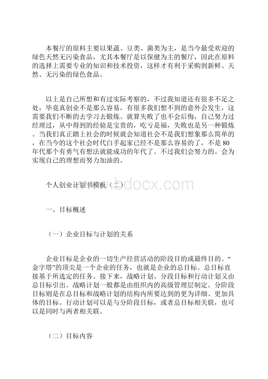 个人创业计划书模板创业计划.docx_第2页