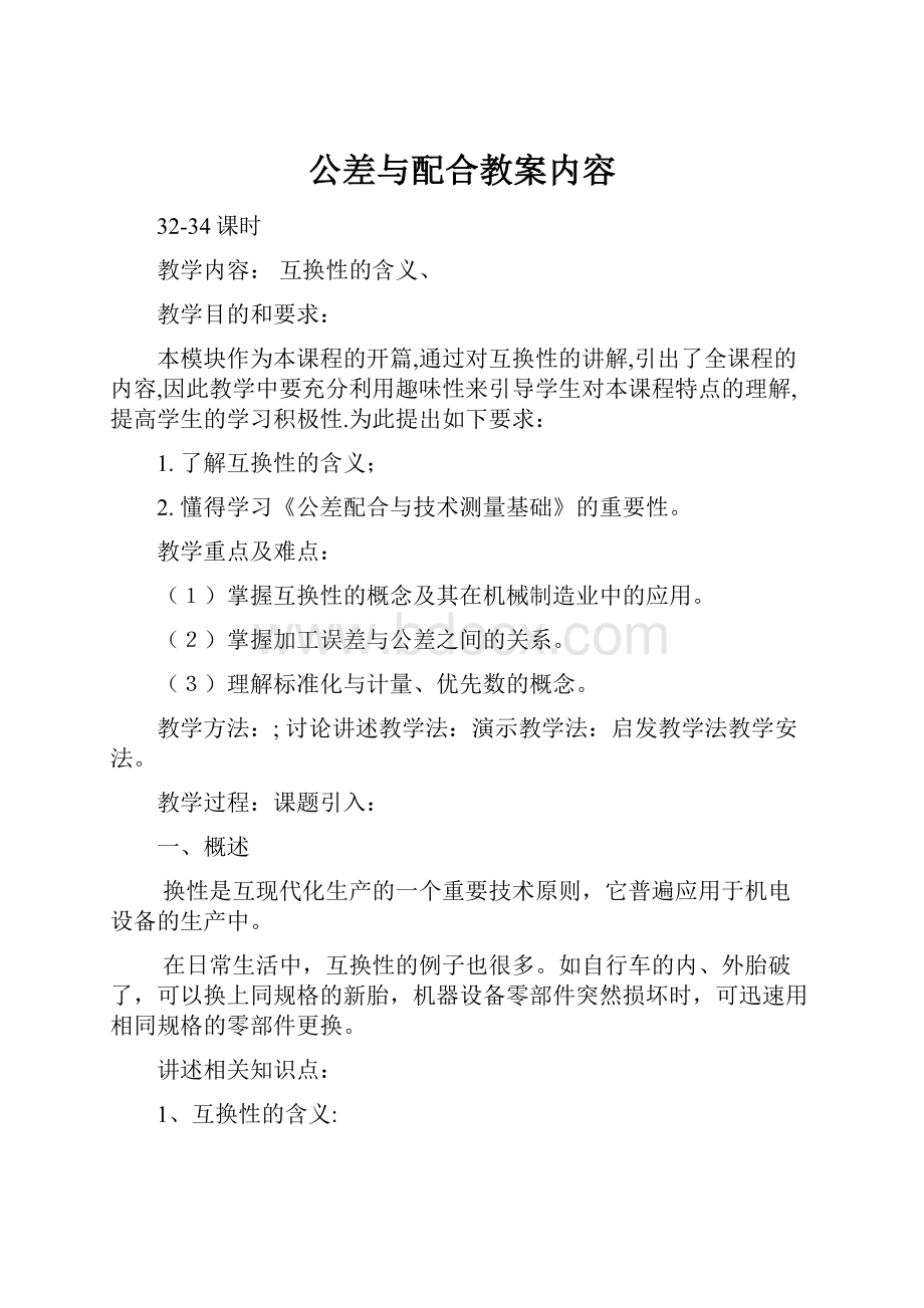 公差与配合教案内容.docx