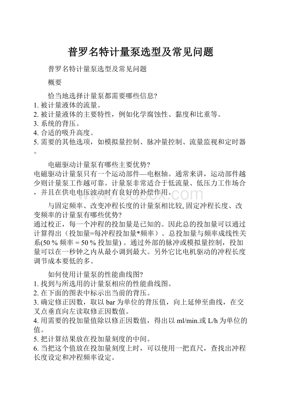 普罗名特计量泵选型及常见问题.docx_第1页