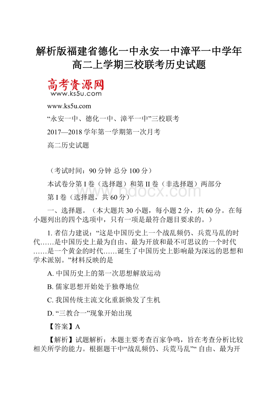 解析版福建省德化一中永安一中漳平一中学年高二上学期三校联考历史试题.docx