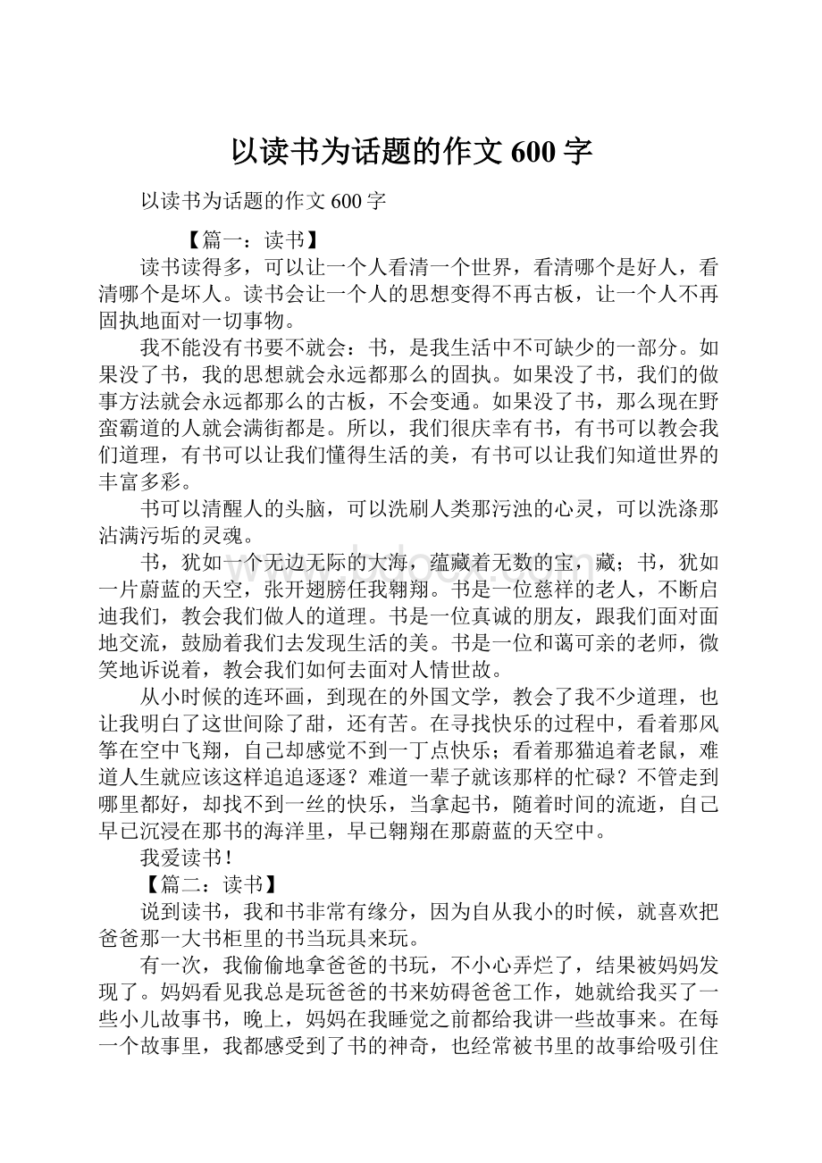 以读书为话题的作文600字.docx_第1页