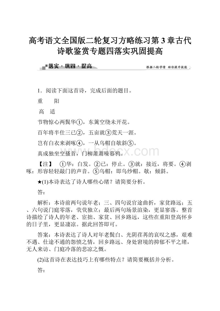 高考语文全国版二轮复习方略练习第3章古代诗歌鉴赏专题四落实巩固提高.docx