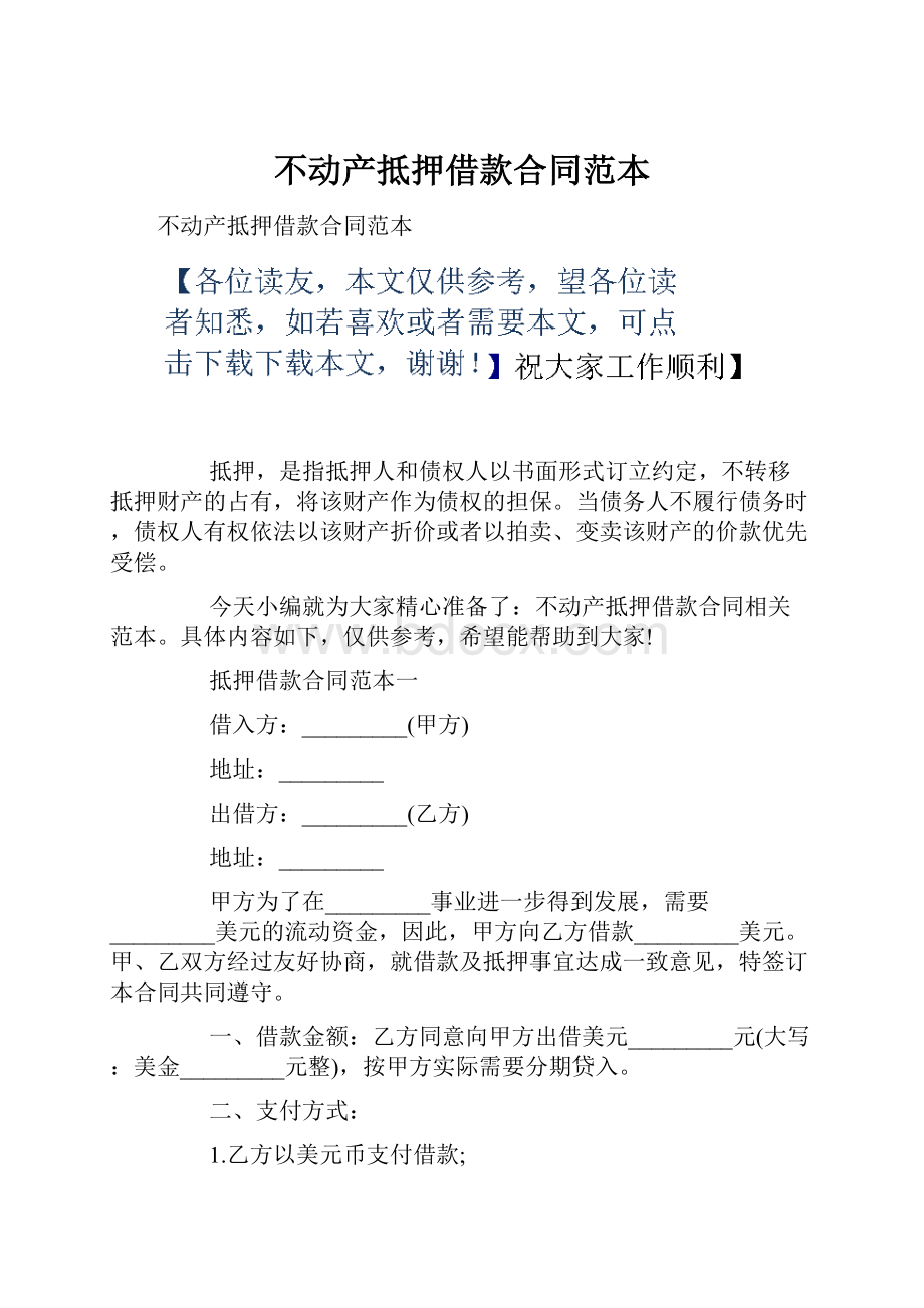 不动产抵押借款合同范本.docx_第1页