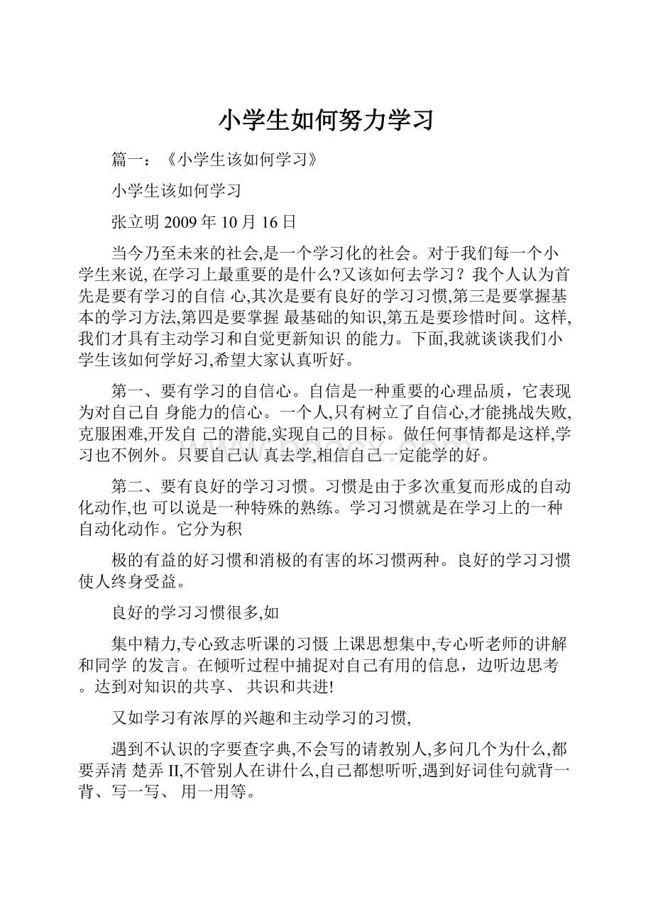 小学生如何努力学习.docx_第1页