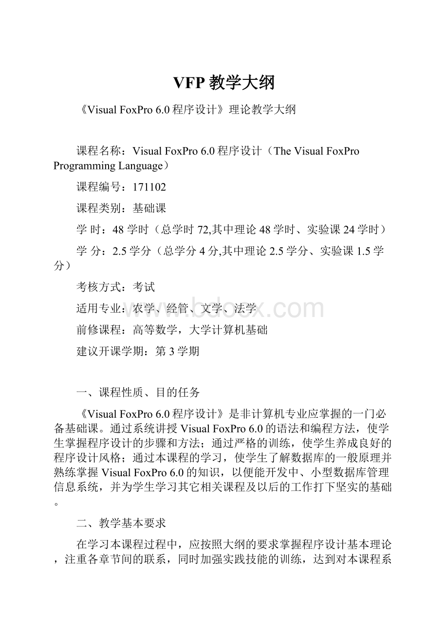 VFP教学大纲.docx