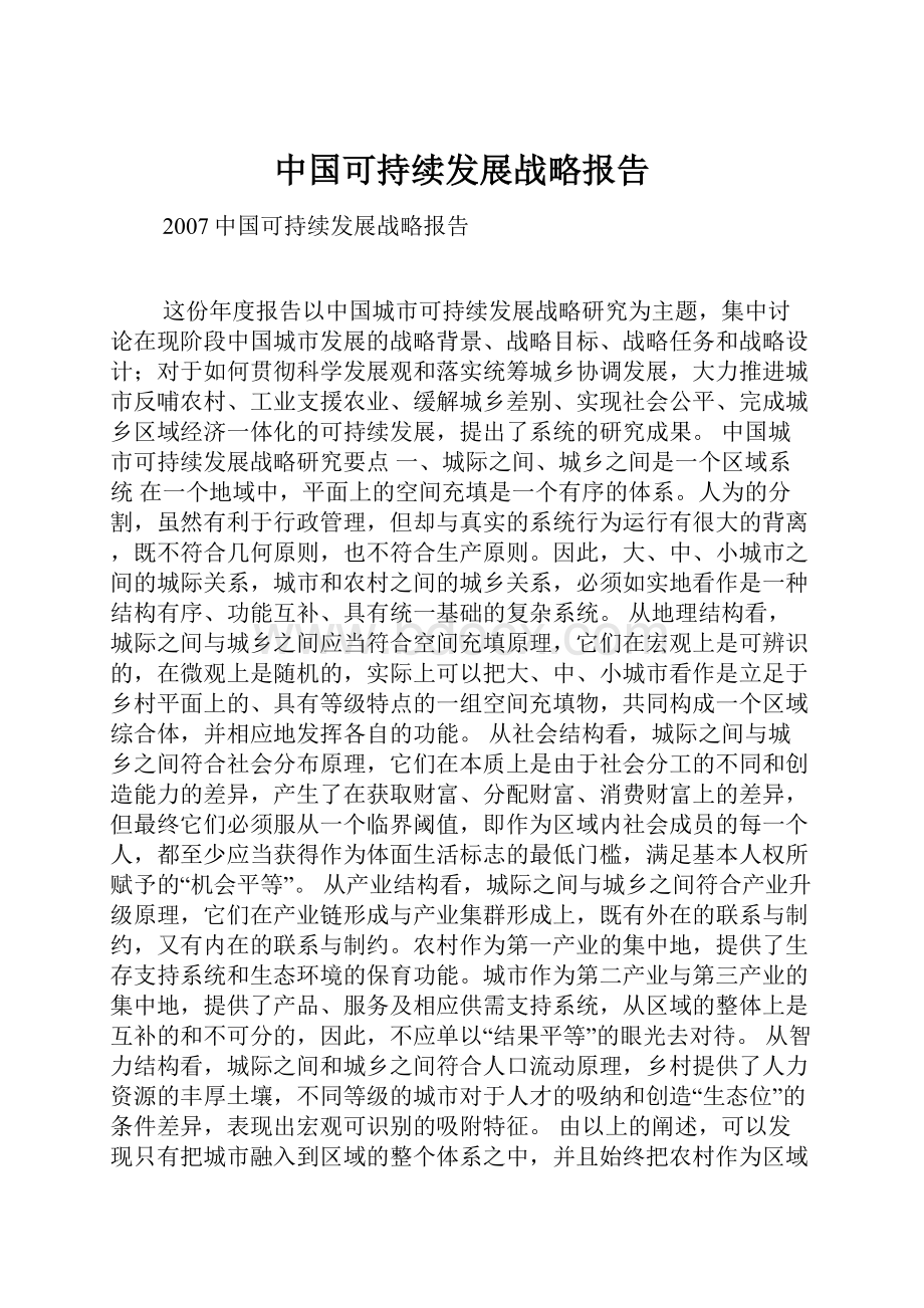 中国可持续发展战略报告.docx