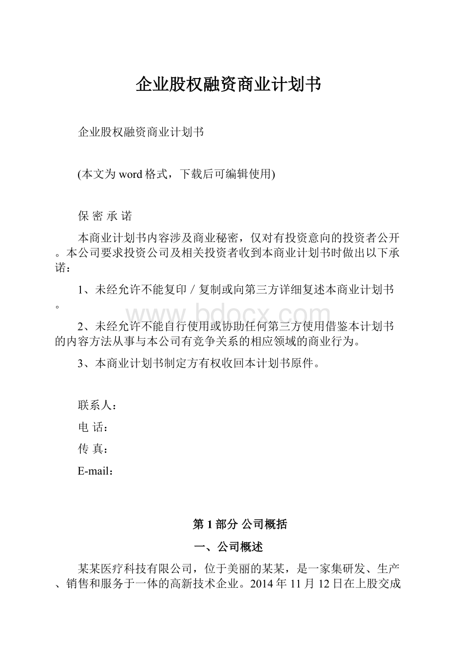 企业股权融资商业计划书.docx_第1页