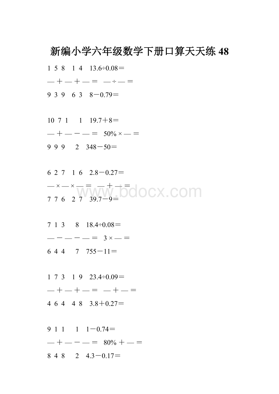 新编小学六年级数学下册口算天天练 48.docx